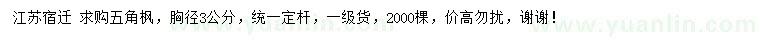 求購胸徑3公分五角楓