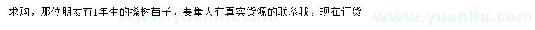 求購1年生搡樹苗