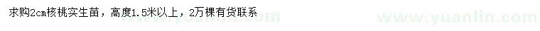 求購(gòu)2公分核桃實(shí)生苗