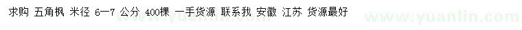 求購6-7公分五角楓