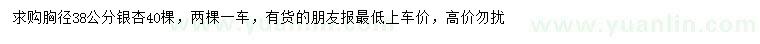 求購(gòu)胸徑38公分銀杏