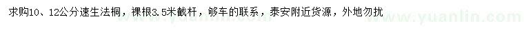 求購10、12公分速生法桐