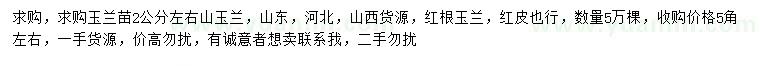 求購(gòu)2公分左右山玉蘭