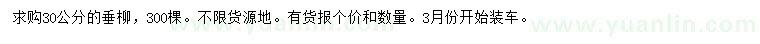 求購30公分垂柳