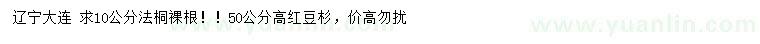 求購10公分法桐、高50公分紅豆杉