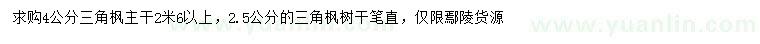 求購(gòu)2.5、4公分三角楓