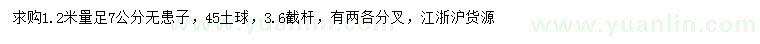 求購(gòu)1.2米量7公分無(wú)患子