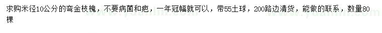 求購米徑10公分彎金枝槐