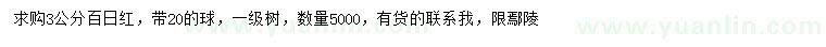求購3公分百日紅
