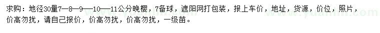 求購地徑30量7、8、9、10、11公分晚櫻
