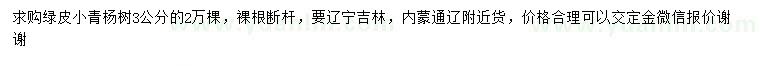 求購3公分綠皮小青楊