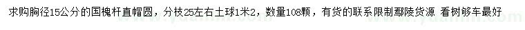 求購胸徑15公分國槐