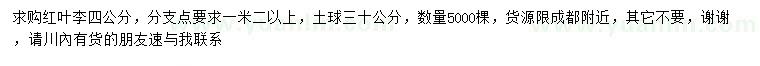 求購(gòu)4公分紅葉李