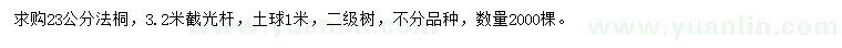 求購23公分法桐
