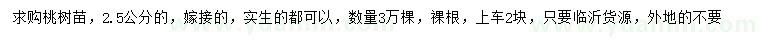 求購2.5公分桃樹苗