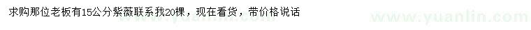 求購15公分紫薇