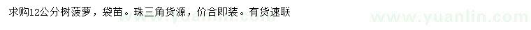 求購12公分樹菠蘿