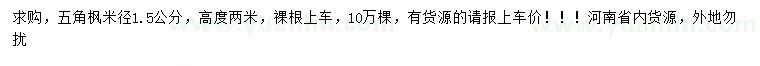 求購(gòu)米徑1.5公分五角楓