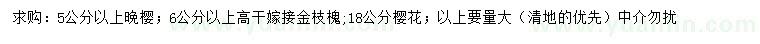 求購(gòu)?fù)頇选⒏邨U金枝槐、櫻花
