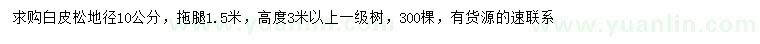 求購地徑10公分白皮松