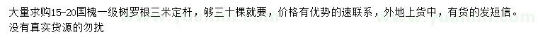 求購15-20公分國槐