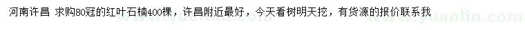 求購(gòu)冠幅80公分紅葉石楠