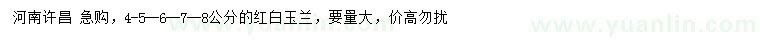 求購4、5、6、7、8公分紅白玉蘭