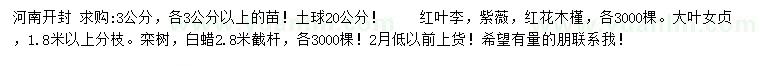 求購紅葉李、紫薇、紅花木槿等