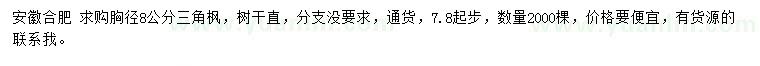 求購胸徑8公分三角楓