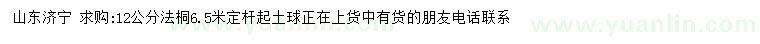 求購(gòu)12公分法桐