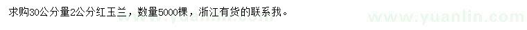 求購30公分量2公分紅玉蘭