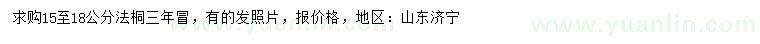 求購15-18公分法桐