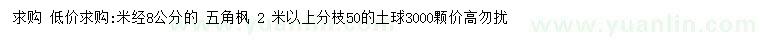 求購(gòu)8公分五角楓