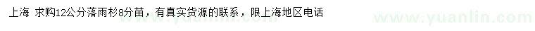 求購12公分落雨杉8分苗