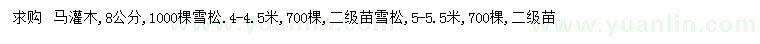 求購8公分雪松