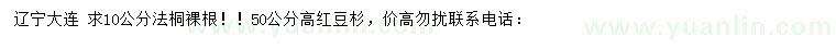 求購10公分法桐、高50公分紅豆杉