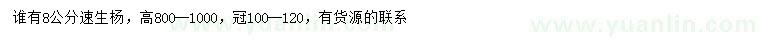 求購(gòu)8公分速生楊
