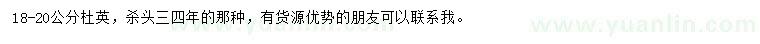 求購18-20公分杜英