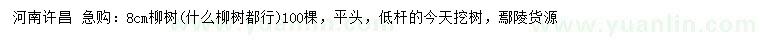 求購8公分柳樹