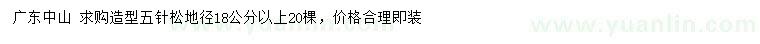 求購地徑18公分以上造型五針?biāo)? />
                        <br />
                        <label style=
