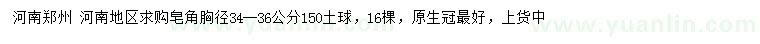 求購(gòu)胸徑34-36公分皂角