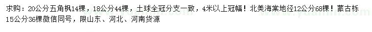 求購五角楓、北美海棠、蒙古櫟
