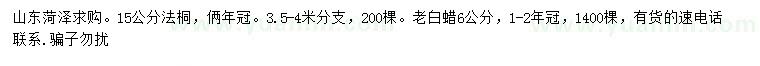 求購(gòu)15公分法桐、6公分老白蠟