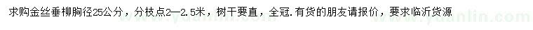 求購胸徑25公分金絲垂柳