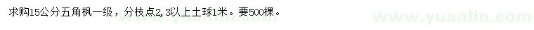 求購(gòu)15公分五角楓