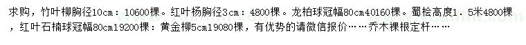 求購(gòu)竹葉柳、紅葉楊、龍柏等