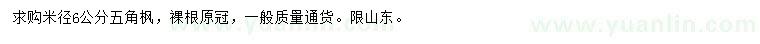 求購米徑6公分五角楓
