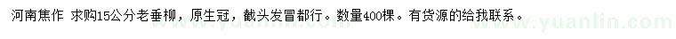 求購(gòu)15公分老垂柳，