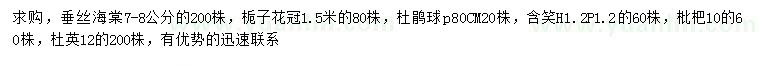 求購垂絲海棠、梔子花、杜鵑等