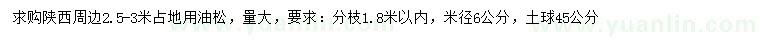 求購米徑6公分油松